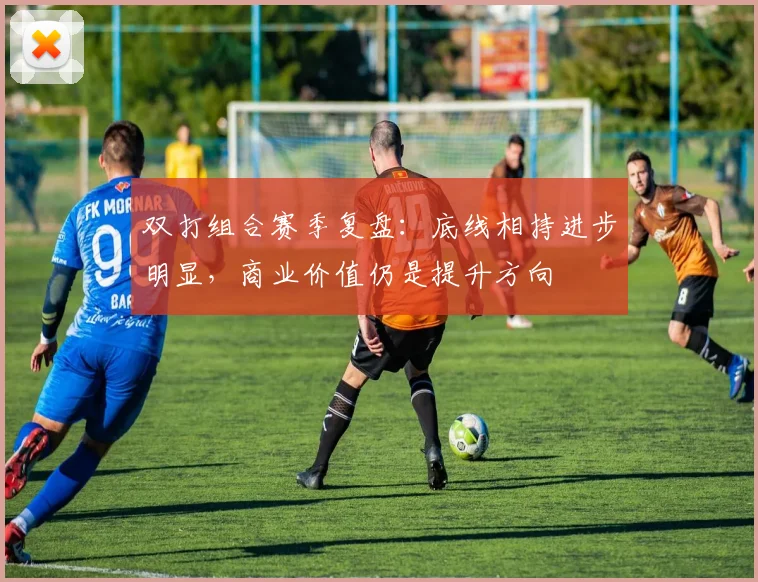 双打组合赛季复盘：底线相持进步明显，商业价值仍是提升方向
