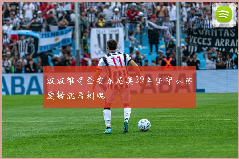 波波维奇圣安东尼奥29年坚守以热爱铸就马刺魂