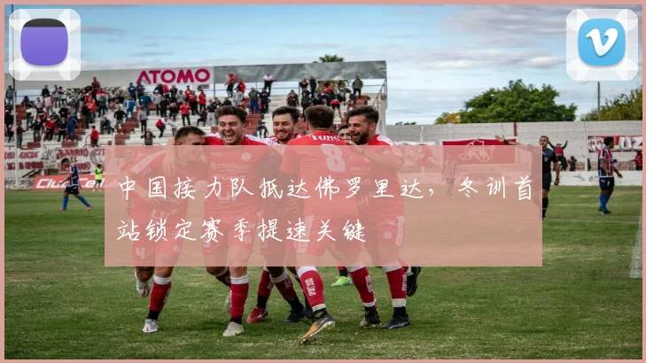 中国接力队抵达佛罗里达，冬训首站锁定赛季提速关键