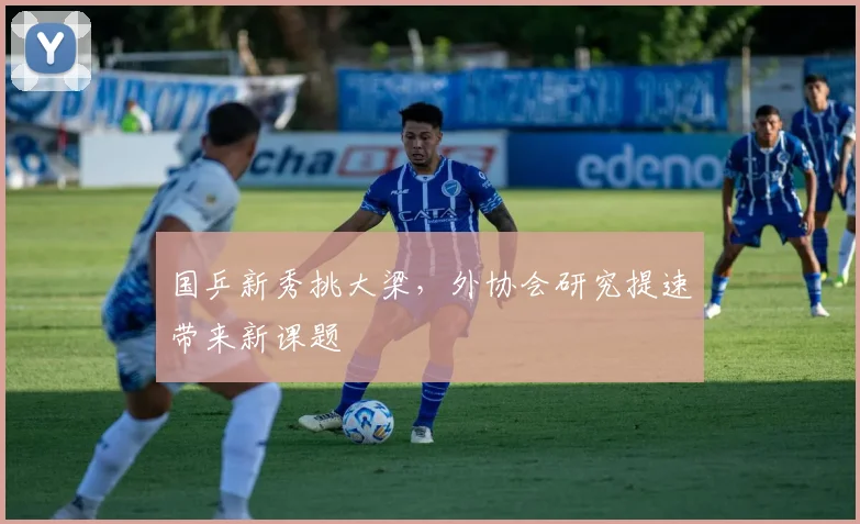 国乒新秀挑大梁，外协会研究提速带来新课题