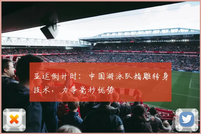 亚运倒计时：中国游泳队精雕转身技术，力争毫秒优势